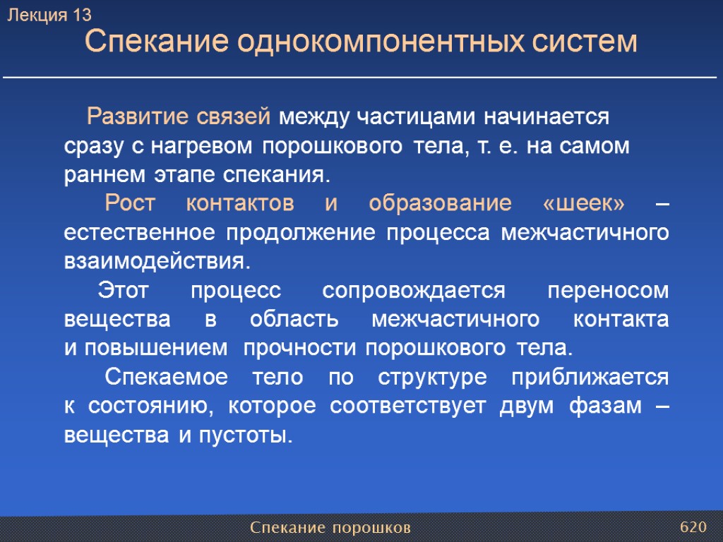 Спекание порошков 620 Развитие связей между частицами начинается сразу с нагревом порошкового тела, т.